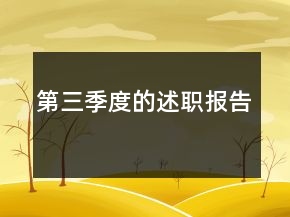 第三季度的述職報(bào)告