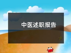 中醫(yī)述職報告