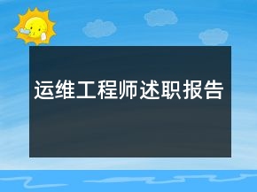 運維工程師述職報告