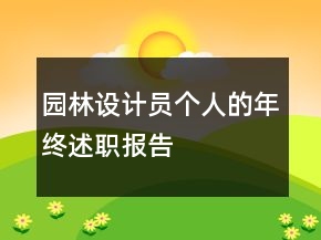 園林設計員個人的年終述職報告