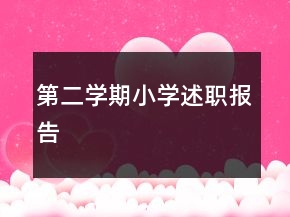 第二學期小學述職報告