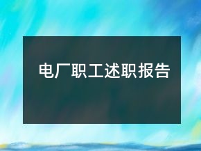 電廠職工述職報(bào)告