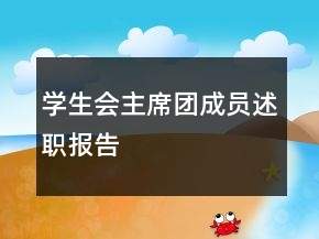 學(xué)生會主席團成員述職報告