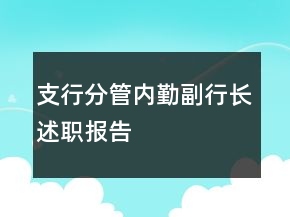 支行分管內(nèi)勤副行長(zhǎng)述職報(bào)告