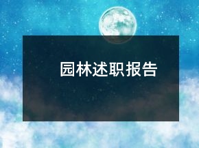 園林述職報(bào)告
