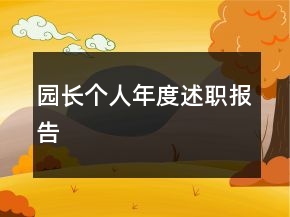 園長個(gè)人年度述職報(bào)告