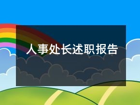 人事處長述職報(bào)告