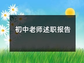 初中老師述職報告