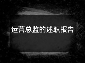 運(yùn)營(yíng)總監(jiān)的述職報(bào)告