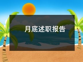 月底述職報(bào)告