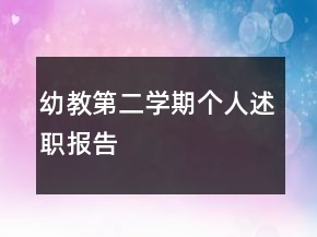 幼教第二學期個人述職報告