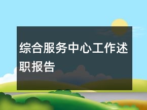 綜合服務(wù)中心工作述職報(bào)告