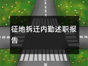征地拆遷內(nèi)勤述職報告