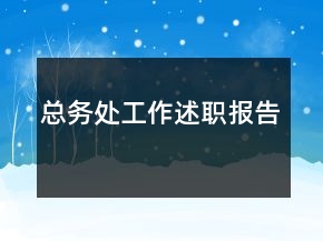 總務(wù)處工作述職報(bào)告