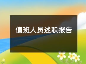 值班人員述職報(bào)告
