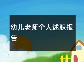 幼兒老師個人述職報(bào)告