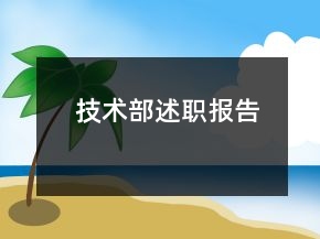 技術(shù)部述職報告