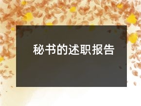 秘書的述職報告