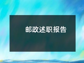 郵政述職報(bào)告