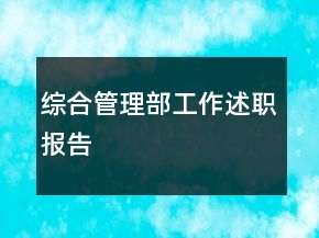 綜合管理部工作述職報(bào)告