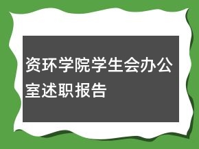 資環(huán)學(xué)院學(xué)生會辦公室述職報(bào)告