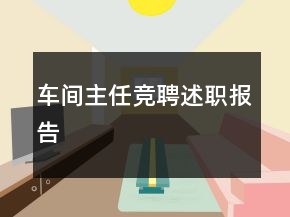 車間主任競聘述職報告