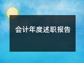 會(huì)計(jì)年度述職報(bào)告