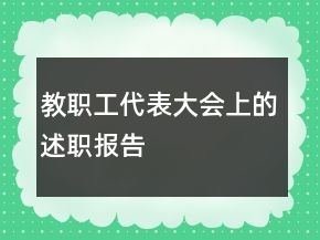 教職工代表大會上的述職報告