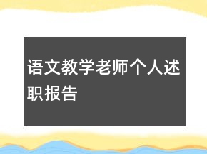 語文教學(xué)老師個人述職報告