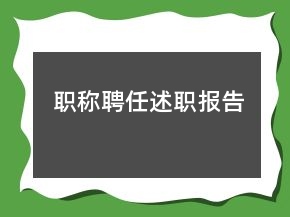 職稱聘任述職報告
