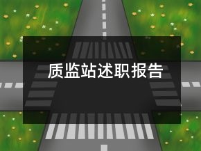 質(zhì)監(jiān)站述職報告