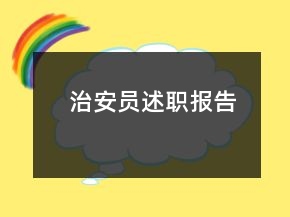 治安員述職報(bào)告