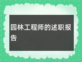 園林工程師的述職報(bào)告