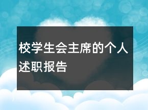 校學生會主席的個人述職報告