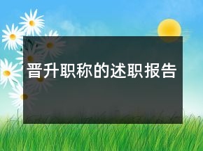 晉升職稱的述職報告