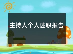 主持人個(gè)人述職報(bào)告