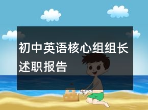 初中英語核心組組長述職報告