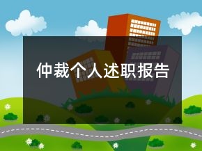 仲裁個人述職報告