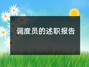 調(diào)度員的述職報(bào)告