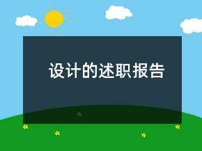 設(shè)計的述職報告