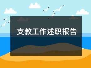 支教工作述職報(bào)告