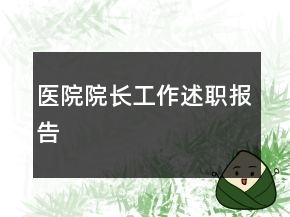 醫(yī)院院長(zhǎng)工作述職報(bào)告