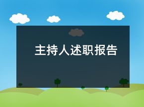 主持人述職報(bào)告