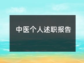 中醫(yī)個(gè)人述職報(bào)告