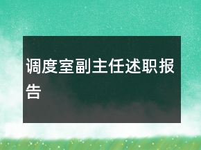 調(diào)度室副主任述職報告