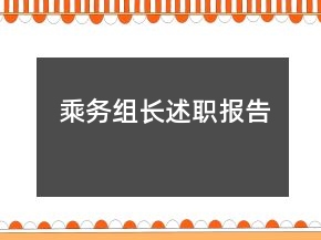 乘務(wù)組長述職報(bào)告