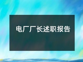 電廠廠長述職報(bào)告