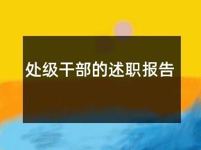 處級(jí)干部的述職報(bào)告