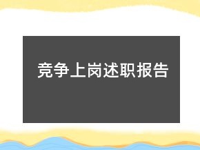 競爭上崗述職報告