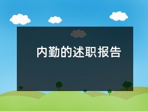 內(nèi)勤的述職報告